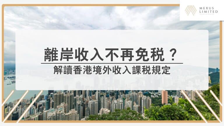 離岸收入不再免稅？解讀香港境外收入課稅規定
