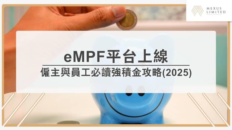 eMPF平台上線：僱主與員工必讀強積金攻略(2025)