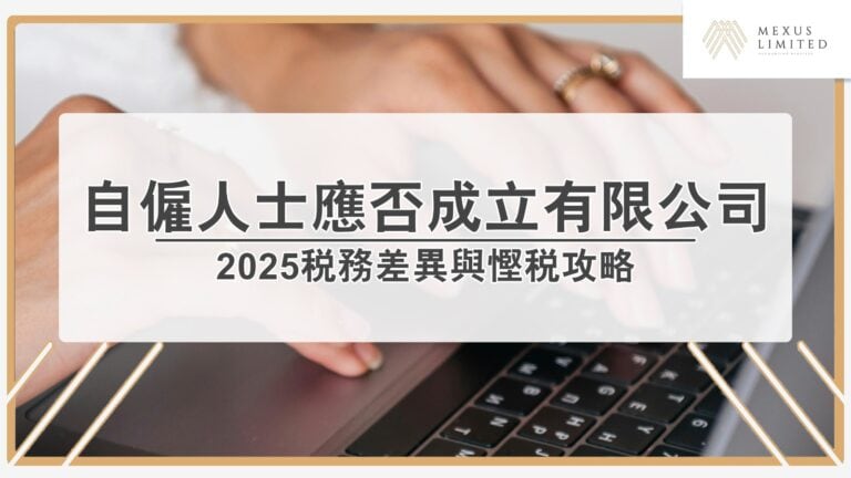 自僱人士應否成立有限公司？2025稅務差異與慳稅攻略