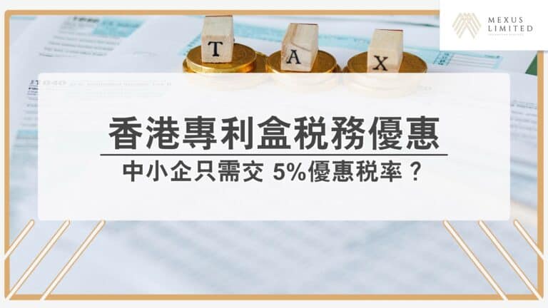 香港專利盒稅務優惠：中小企 5 %優惠稅率攻略 (2025)