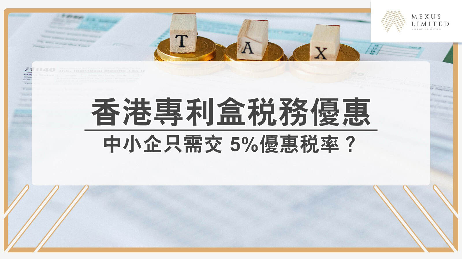 香港專利盒稅務優惠：中小企 5 %優惠稅率攻略 (2025)