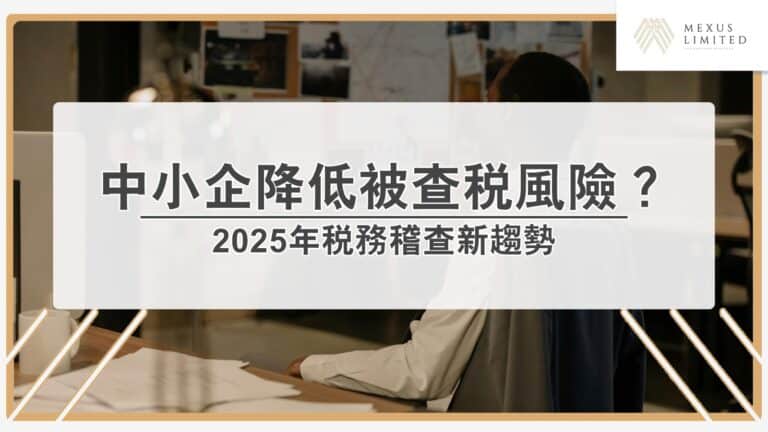 中小企業如何降低被查稅風險？2025年稅務稽查新趨勢？