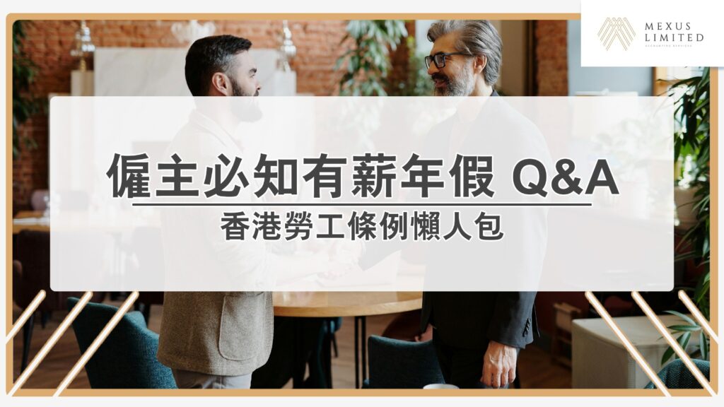 香港勞工條例懶人包:僱主必知有薪年假 Q&A Current image: 香港勞工條例懶人包:僱主必知有薪年假 Q&A