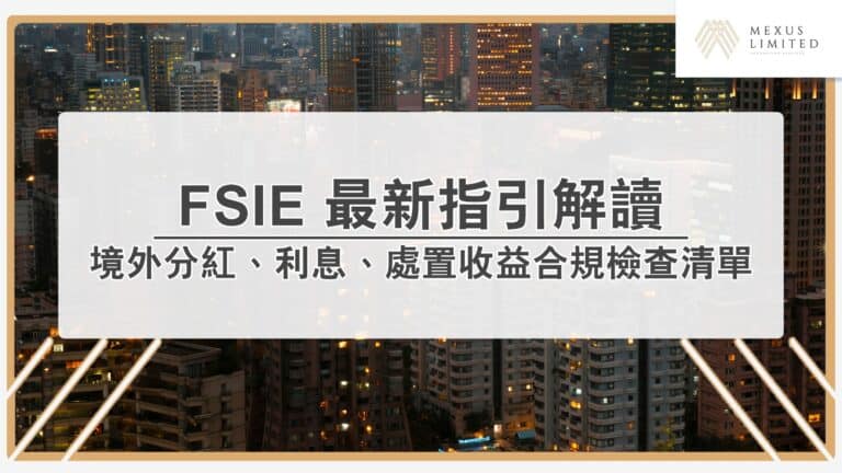 FSIE 2025 最新指引解讀：境外分紅、利息、處置收益合規檢查清單