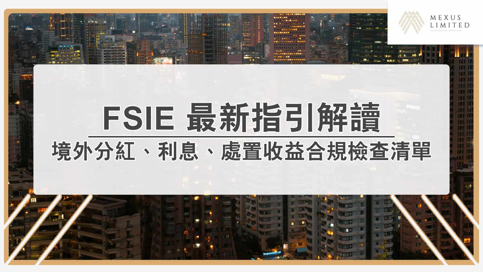 FSIE 2025 最新指引解讀：境外分紅、利息、處置收益合規檢查清單