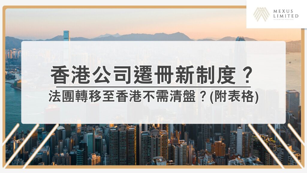 2025年香港公司遷冊新制度詳解(附登記表格) Current image: 2025年香港公司遷冊新制度詳解(附登記表格)