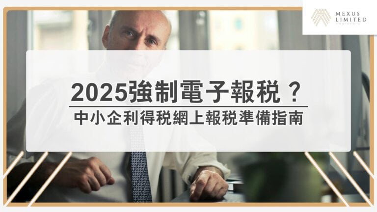 強制電子報稅2025將啟動：中小企利得稅網上報稅準備指南