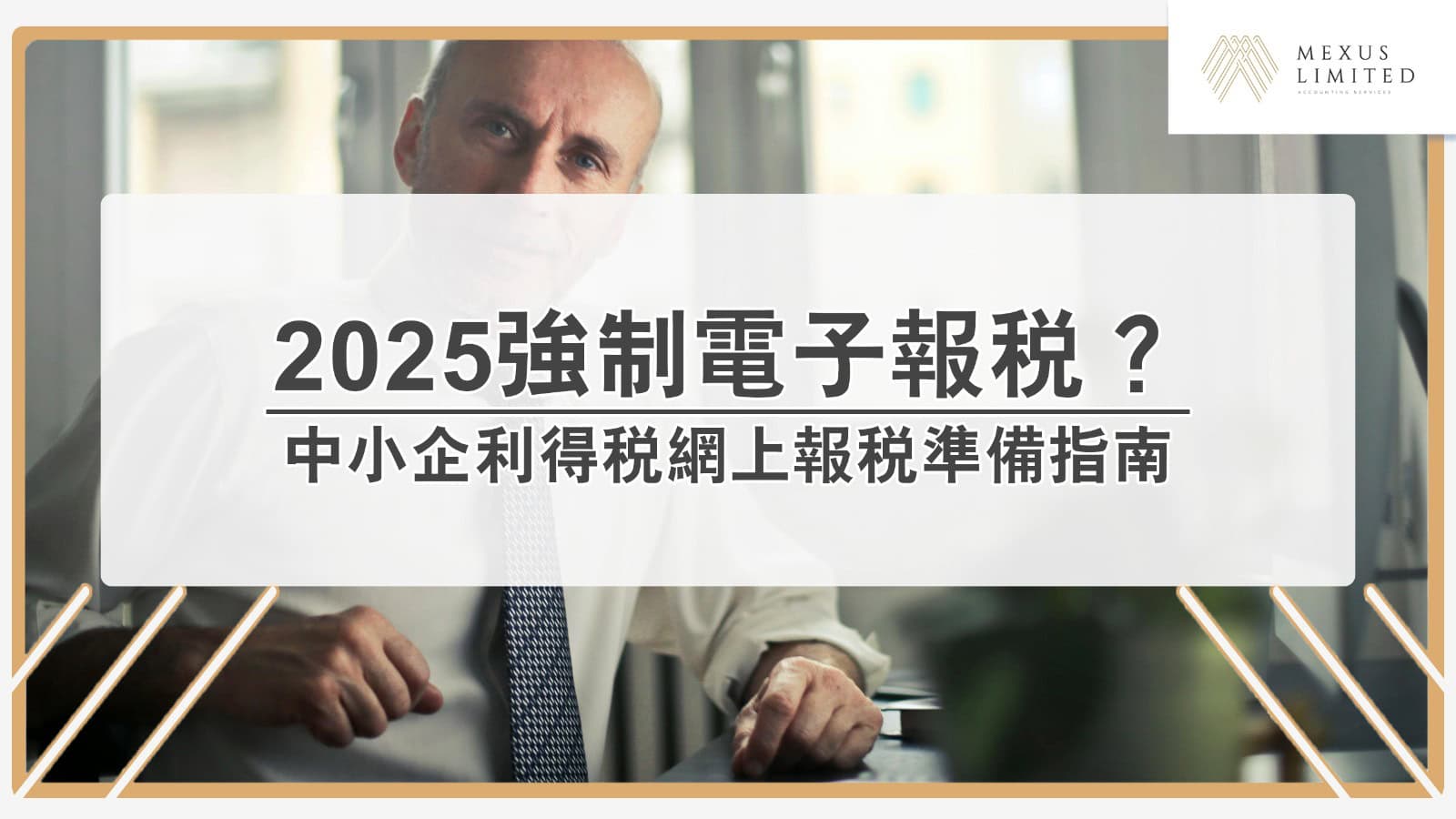 強制電子報稅2025將啟動：中小企利得稅網上報稅準備指南
