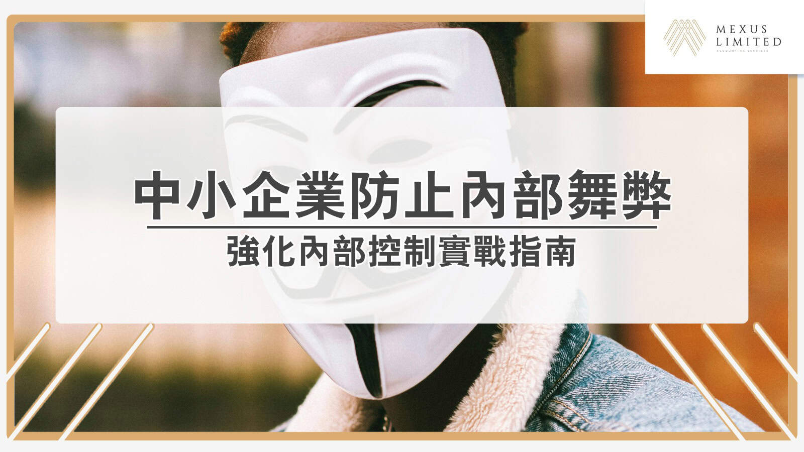 中小企業防止內部舞弊：強化內部控制實戰指南