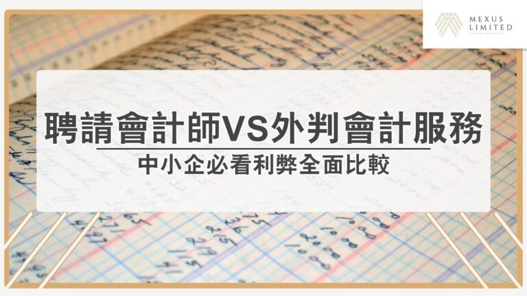 中小企業應聘請會計師還是外判會計服務？利弊全面比較