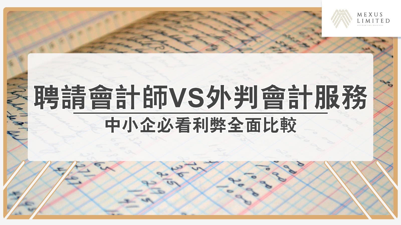 中小企業應聘請會計師還是外判會計服務？利弊全面比較