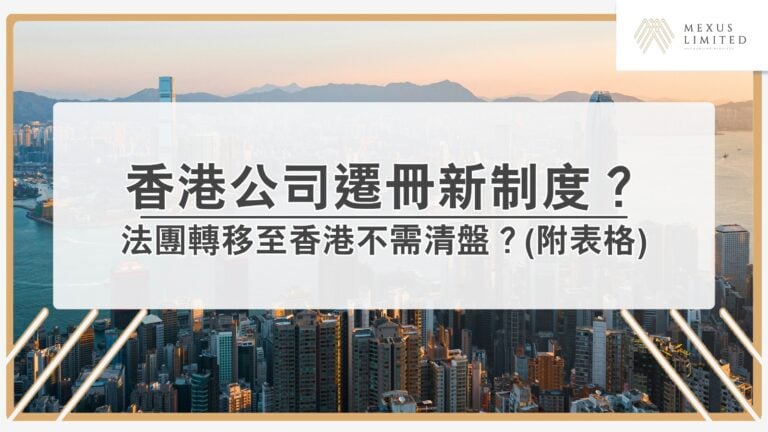 2025年香港公司遷冊新制度詳解(附登記表格)