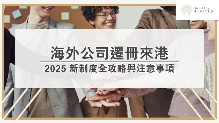 海外公司遷冊來港