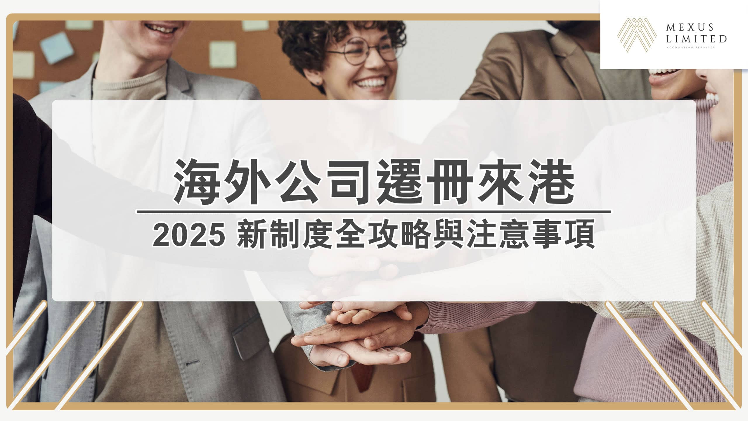 海外公司遷冊來港