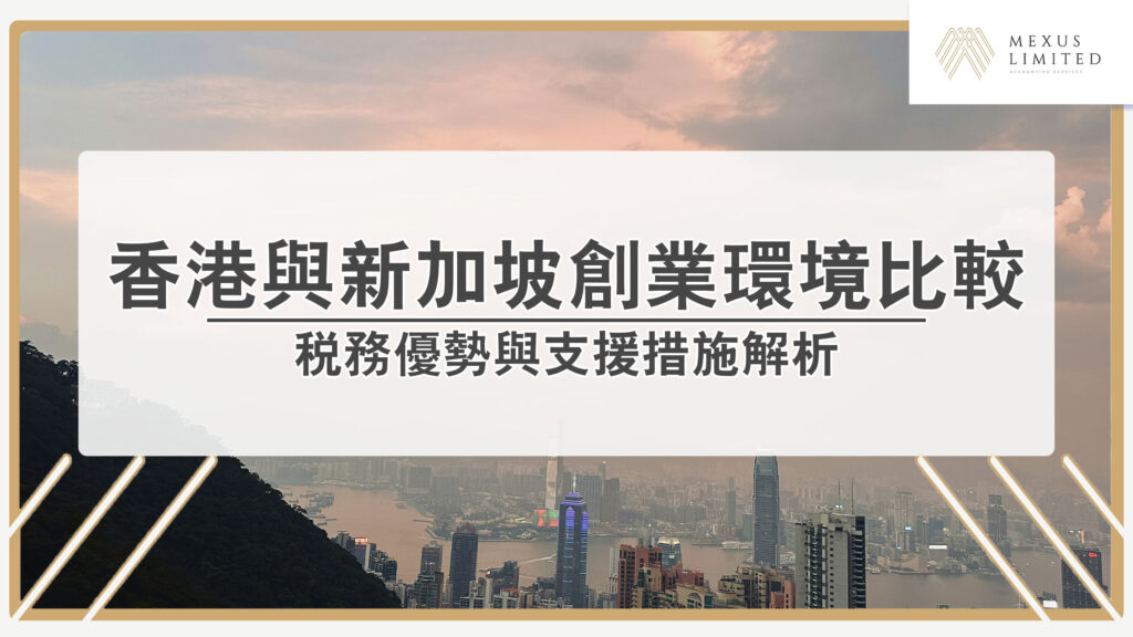 香港與新加坡創業環境比較：稅務優勢與支援措施解析