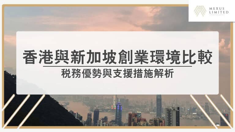 香港與新加坡創業環境比較：稅務優勢與支援措施解析