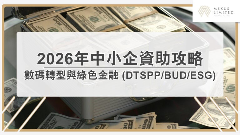 後 TVP 時代的資金佈局：2026 年中小企數碼轉型與綠色金融資助全攻略 (DTSPP/BUD/ESG)