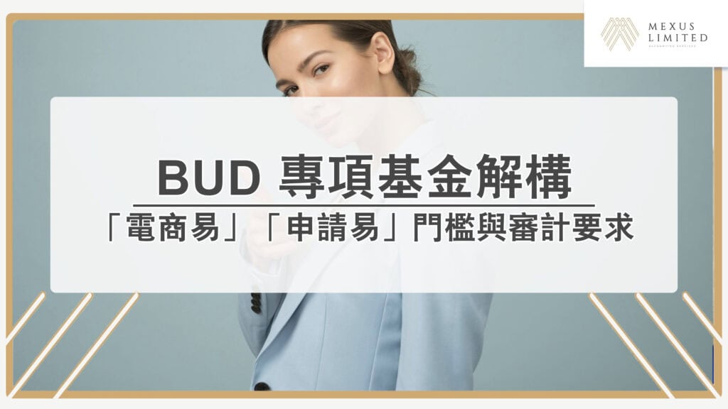 BUD 專項基金解構