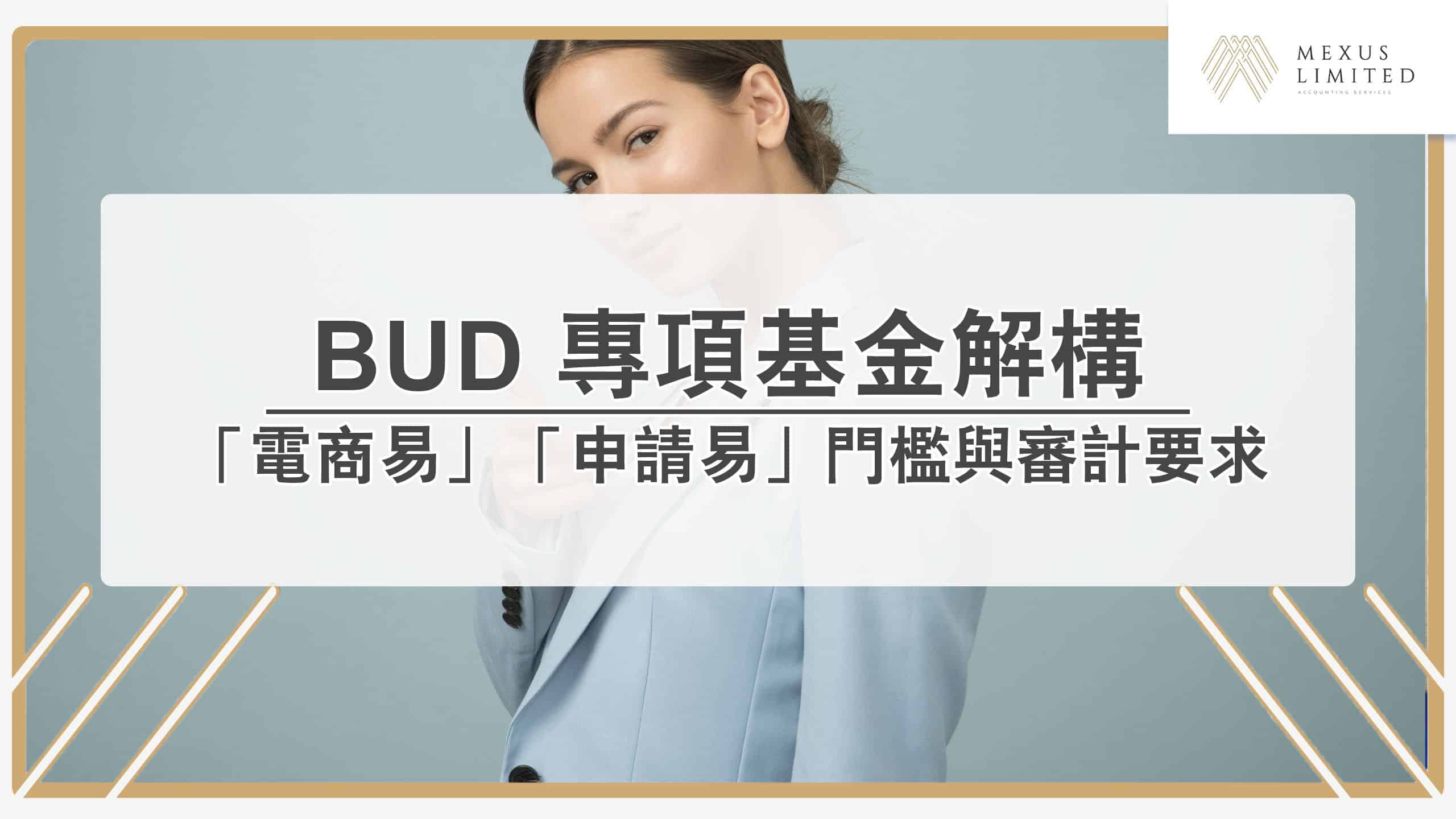 BUD 專項基金解構