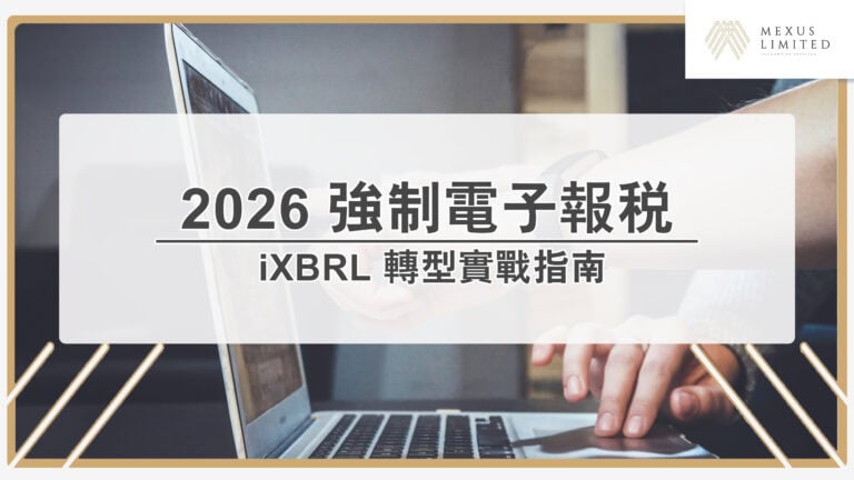 2026 強制電子報稅路線圖：中小企與跨國企業 iXBRL 轉型實戰指南 (含 IRD 數據工具教學)
