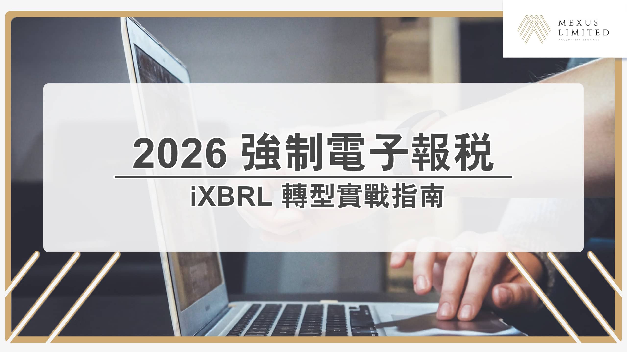 2026 強制電子報稅路線圖：中小企與跨國企業 iXBRL 轉型實戰指南 (含 IRD 數據工具教學)