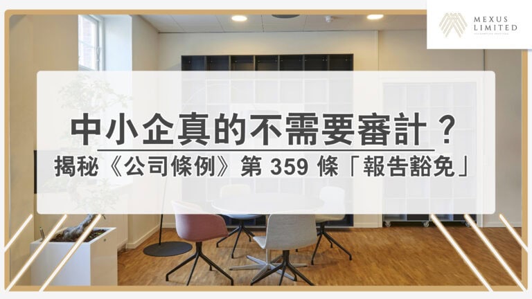 中小企真的不需要審計？揭秘《公司條例》第 359 條「報告豁免」的真相與陷阱
