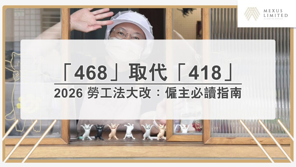 2026 勞工法大改：「468」規則取代「418」，僱主必讀的合規與計薪指南