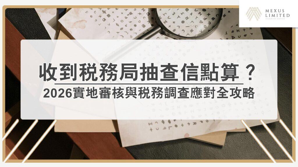 收到稅務局抽查信點算？2026實地審核與稅務調查應對全攻略