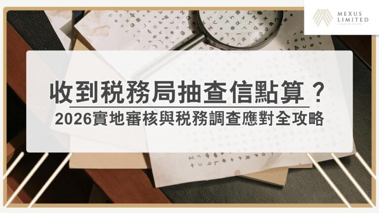 收到稅務局抽查信點算？2026實地審核與稅務調查應對全攻略