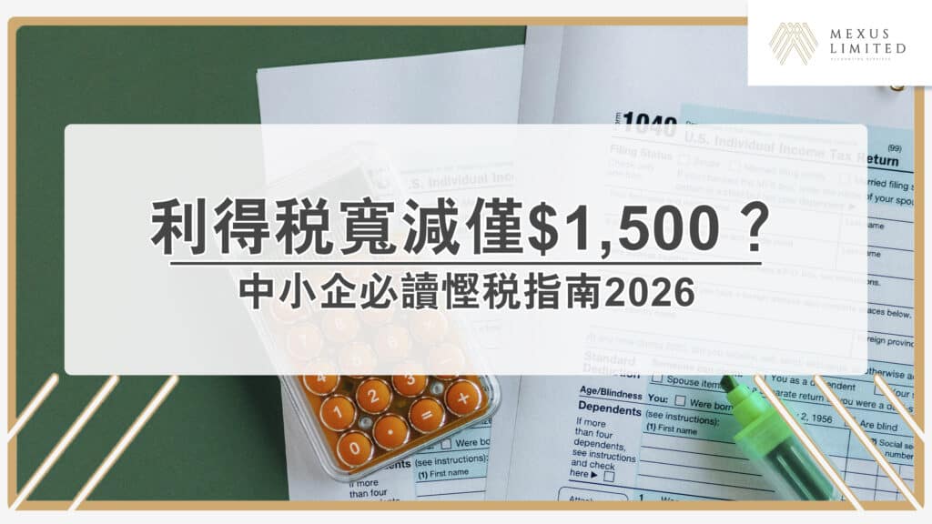 2025/26 利得稅寬減上限僅 $1,500？中小企必讀慳稅指南