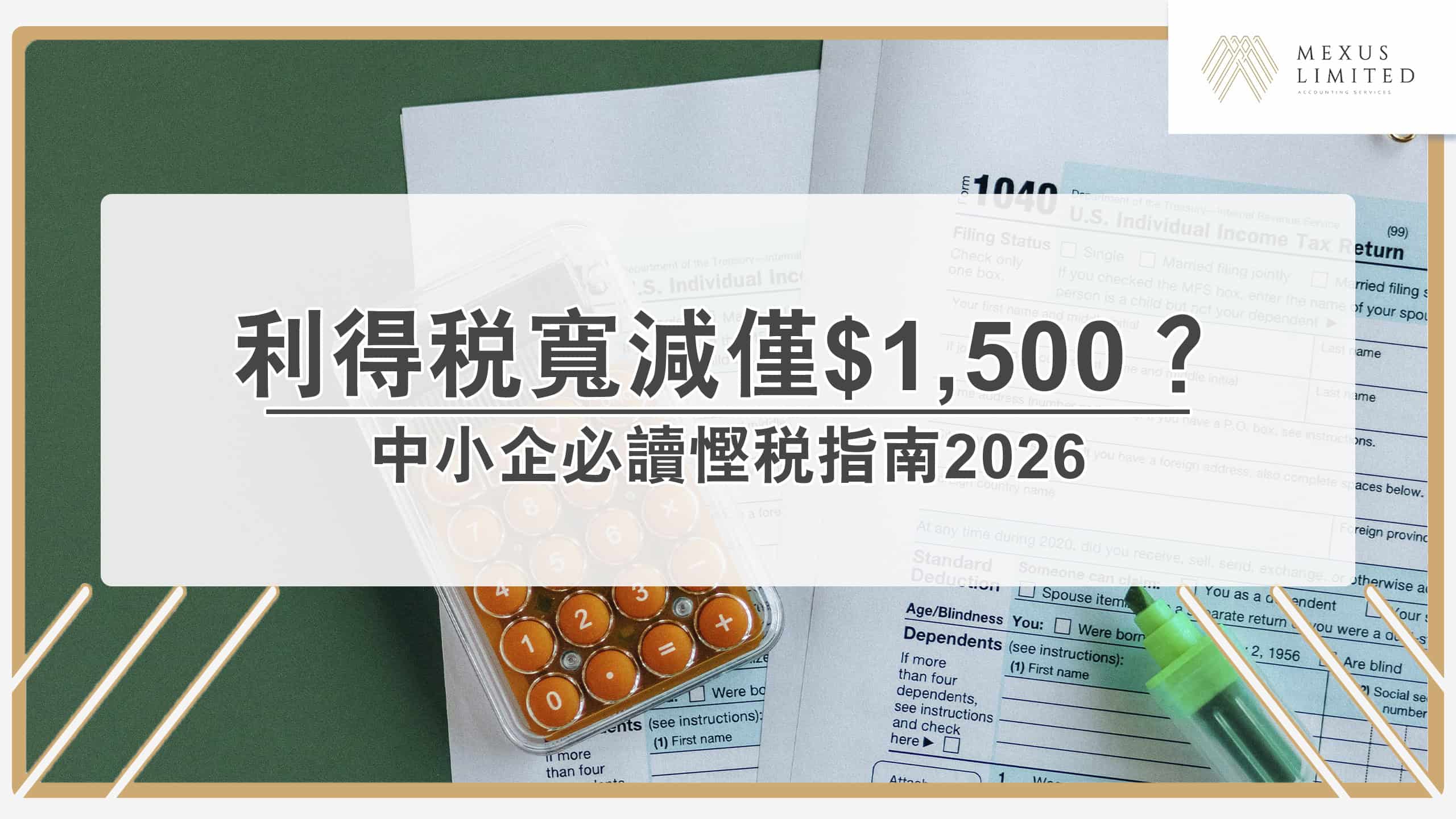 2025/26 利得稅寬減上限僅 $1,500？中小企必讀慳稅指南
