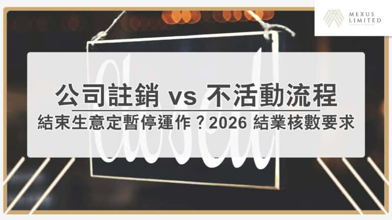 結束生意定暫停運作？2026 公司註銷 vs 不活動流程與結業核數要求