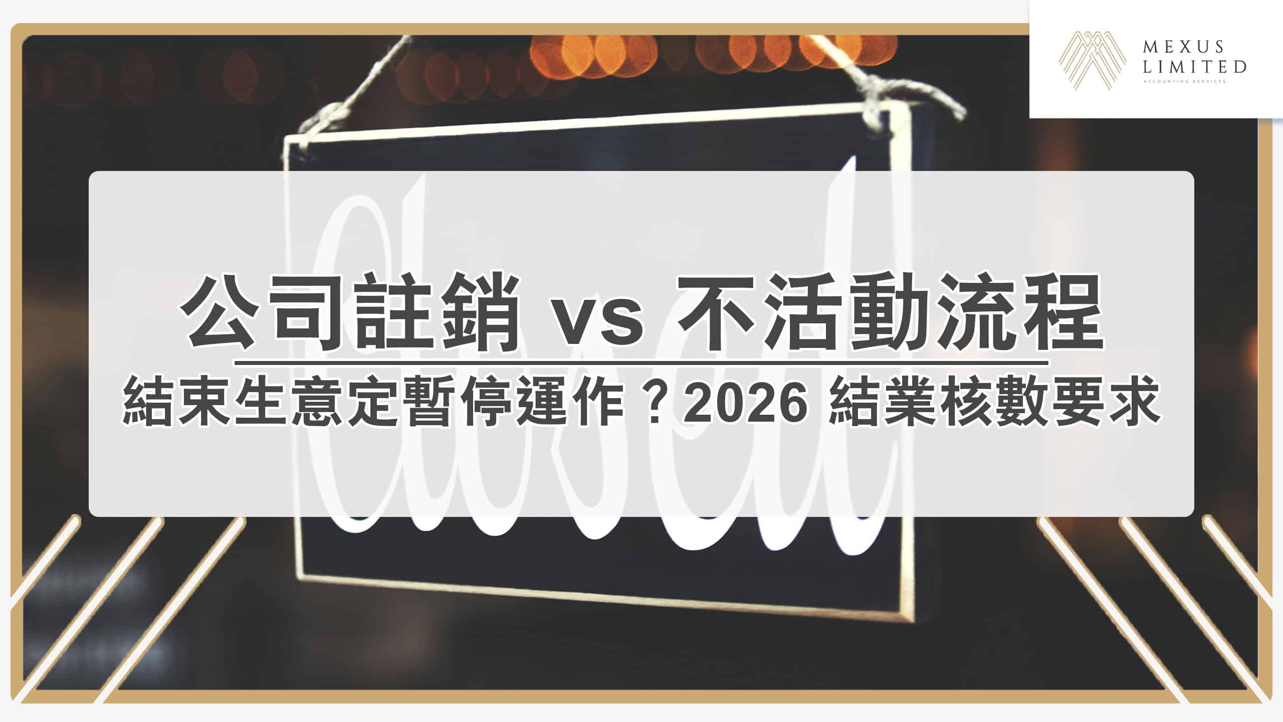 結束生意定暫停運作？2026 公司註銷 vs 不活動流程與結業核數要求