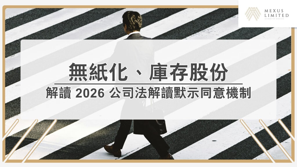 解讀 2026 公司法「無紙化」與「庫存股份」新機制