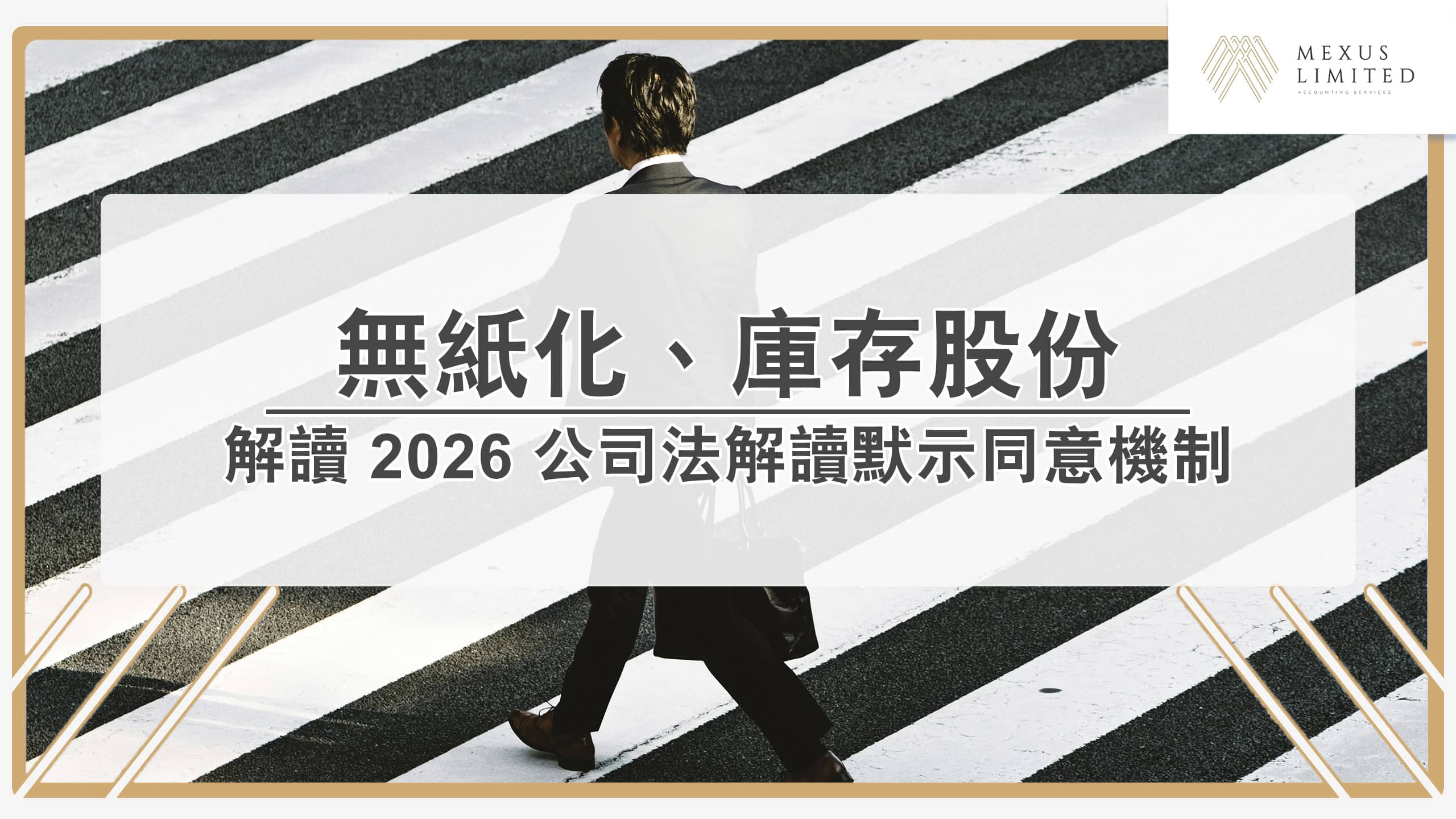 解讀 2026 公司法「無紙化」與「庫存股份」新機制