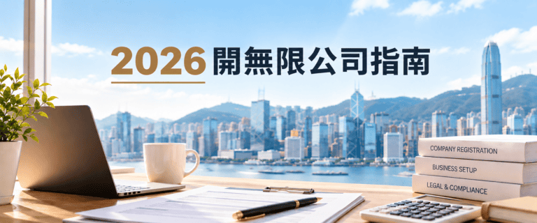 2026開無限公司指南|開無限公司流程、申請方法、申請文件及注意事項 開無限公司 開無限公司流程 成立無限公司